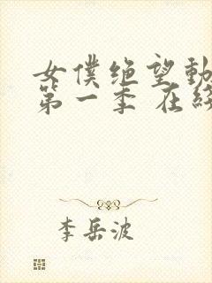 女仆绝望动漫 第一季 在线观看免费