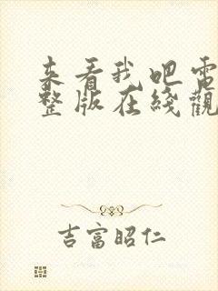 来看我吧电影完整版在线观看高清