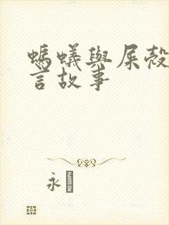 蚂蚁与屎壳郎寓言故事