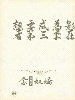 想要成为影之强者第三季在线观看