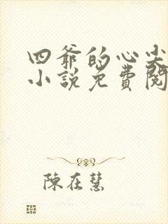 四爷的心尖宠妃小说免费阅读全文无删减封面