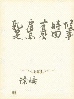 乳房有时候痒痒是怎么回事?