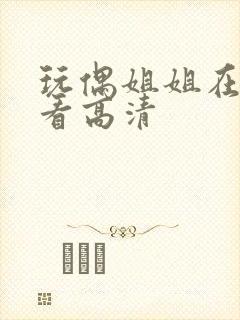 玩偶姐姐在线观看高清