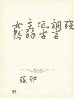 女主低调强大淡然的古言