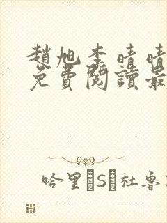 赵旭李晴晴小说免费阅读最新章节