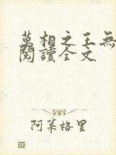 万相之王无删减阅读全文