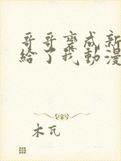 哥哥变成新娘嫁给了我动漫免费观看