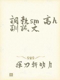 调教sm 高h训诫文