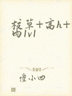 校草+高h+污肉1v1封面