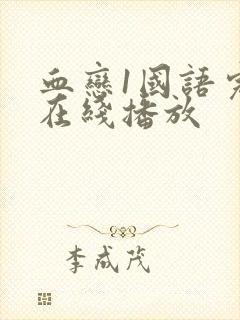 血恋1国语完整在线播放