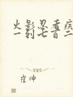 火影忍者疾风传一到七百二十集在线免费观看