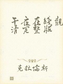 午夜在线观看高清完整版