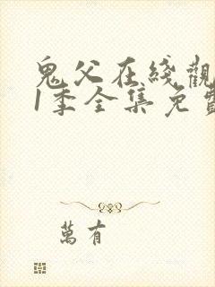 鬼父在线观看第1季全集免费播放下载