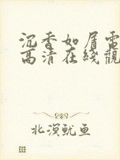 沉香如屑电视剧高清在线观看