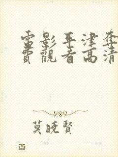 电影平津夺宝免费观看高清