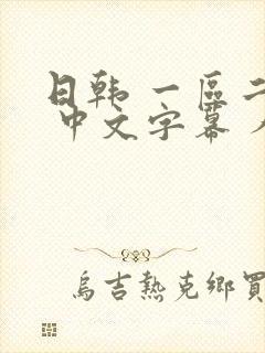 日韩 一区二区 中文字幕 人妻