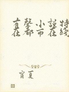 有声小说特种兵在都市在线听封面