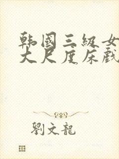 韩国三级女主播大尺度床戏封面