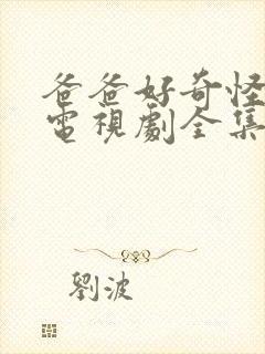 爸爸好奇怪韩剧电视剧全集免费观看