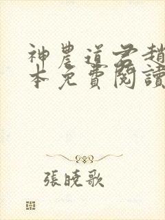 神农道君赵兴完本免费阅读