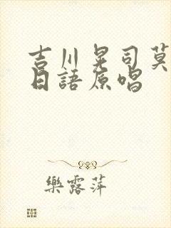 吉川晃司莫妮卡日语原唱