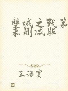 双城之战第二季未删减版