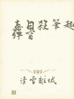 春日杀笔趣阁无弹窗