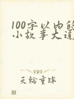 100字以内的小故事大道理封面