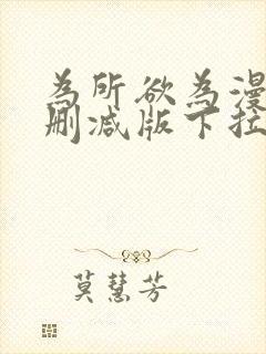 为所欲为漫画无删减版下拉式免费阅