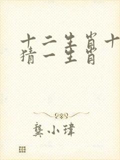 十二生肖十二有猜一生肖