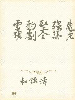 雪豹坚强岁月电视剧全集免费观看封面