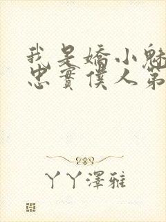 我是娇小魅魔的忠实仆人第二集剧情