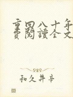 重回八十年代免费阅读全文