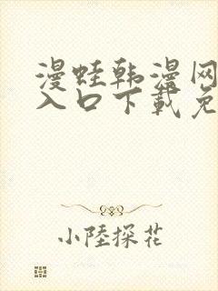 漫蛙韩漫网页版入口下载免费