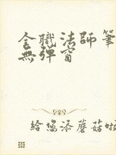 全职法师笔趣阁无弹窗