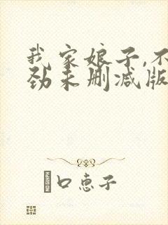 我家娘子,不对劲未删减版