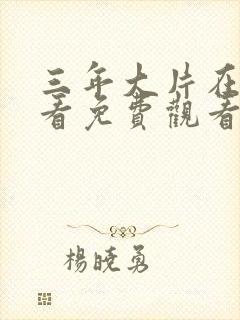 三年大片在线观看免费观看国语完整