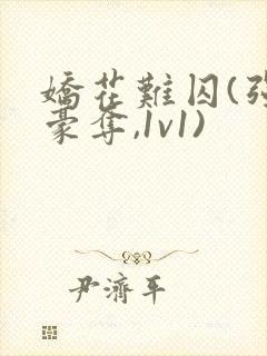 娇花难囚(强取豪夺,1v1)