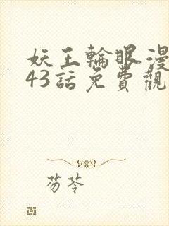 妖王轮眼漫画143话免费观看