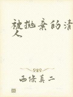 被抛弃的清冷美人