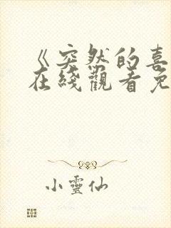 《突然的喜欢》在线观看免费第13集封面