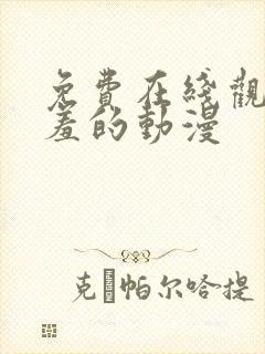 免费在线观看羞羞的动漫