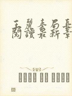 王丽秦局长全文阅读最新章节更新时