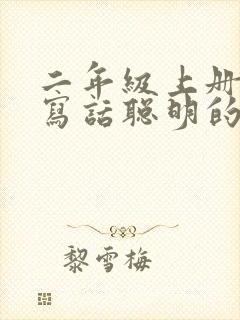 二年级上册看图写话聪明的小兔