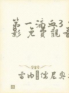 第一滴血3 电影 免费观看