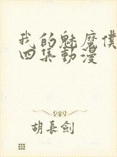 我的魅魔仆人第四集动漫