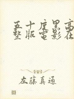 五十度黑高清完整版电影在线观看