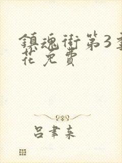 镇魂街第3季樱花免费