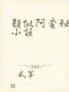 类似阿蛮秘书的小说