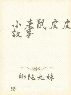 小老鼠皮皮成长故事